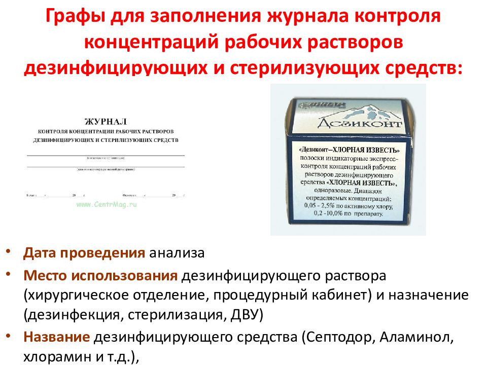 Журнал учета приготовления и контроля дезинфицирующих растворов образец