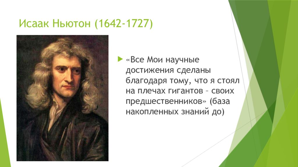Мы стоим на плечах гигантов кто сказал. Исааком Ньютоном (1642 – 1726)..