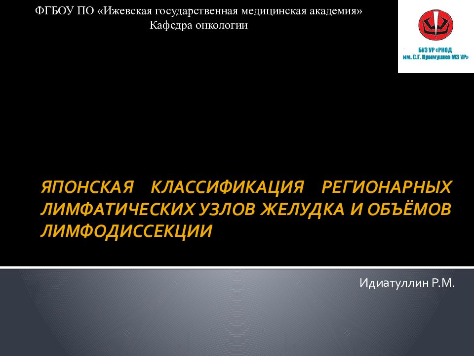 ЯПОНСКАЯ КЛАССИФИКАЦИЯ РЕГИОНАРНЫХ ЛИМФАТИЧЕСКИХ УЗЛОВ ЖЕЛУДКА И ОБЪЁМОВ ЛИМФОДИССЕКЦИИ