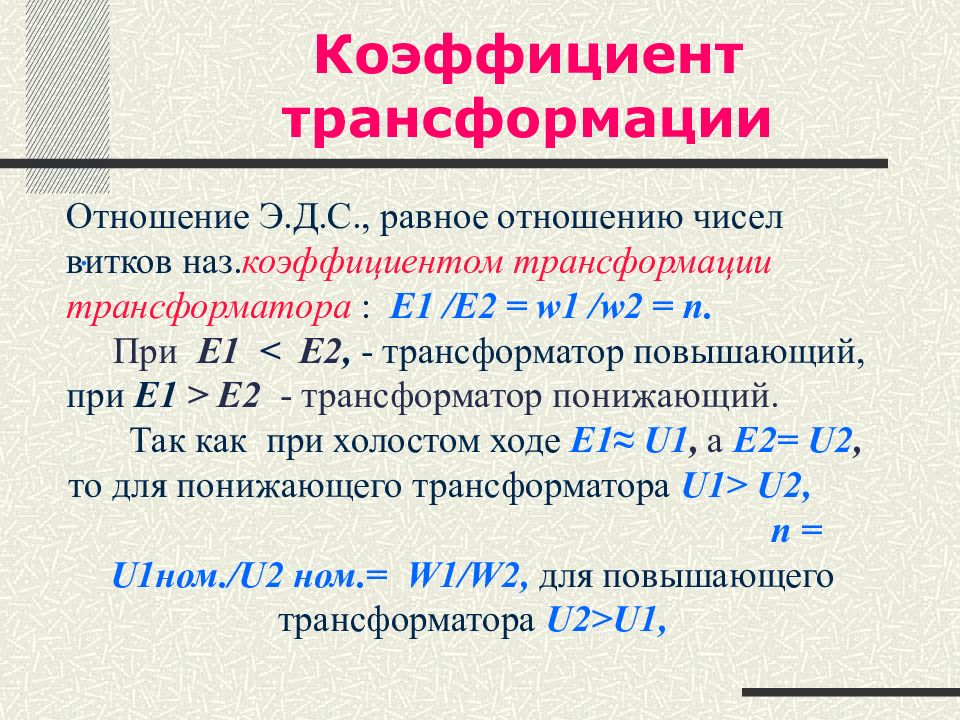 Что такое коэффициент. Формула расчета коэффициента трансформации трансформатора. Коэффициент трансформации силового трехфазного трансформатора. Коэффициент трансформации по напряжению формула. Формула расчета коэффициента трансформации.