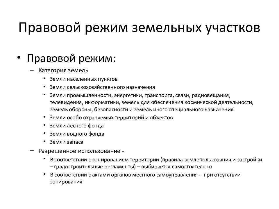 Режим земли. Правовой режим земельных участков. Понятие правового режима земельного участка. Правовой режим территорий земель. Правовой режим земельн.