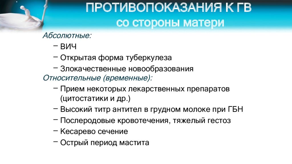 Со стороны матери. Абсолютные и относительные противопоказания к кормлению грудью. Относительные противопоказания к грудному вскармливанию. Абсолютные противопоказания к грудному вскармливанию. Абсолютные противопоказания для гв со стороны матери.