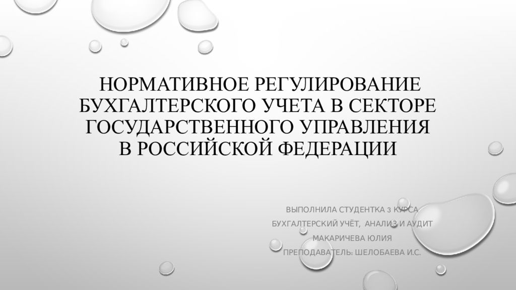Нормативное регулирование бухгалтерского учета в секторе государственного управления в Российской Федерации