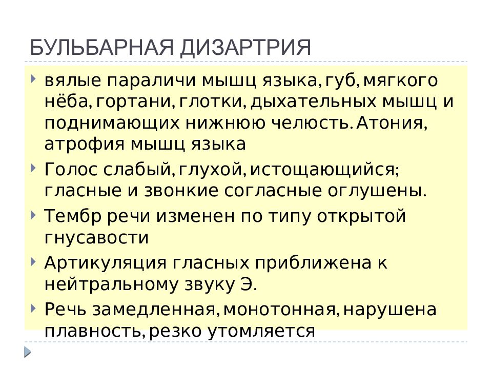 Взгляд презентация. Бульбарная дизартрия характеристика. Бульбарная дизартрия характеристика речевая. Бульбарная дизартрия локализация. Бульбарная дизартрия локализация поражения.