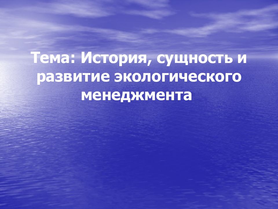 Тема: История, сущность и развитие экологического менеджмента