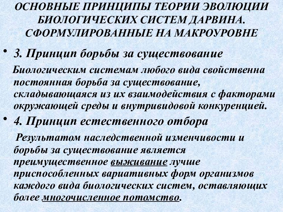 Принцип борьбы. Принципы организации любой биологической системы является. Эволюция биосистем. Принцип Дарвина в системе мотивации. Основа механизм изма теории гигиены.