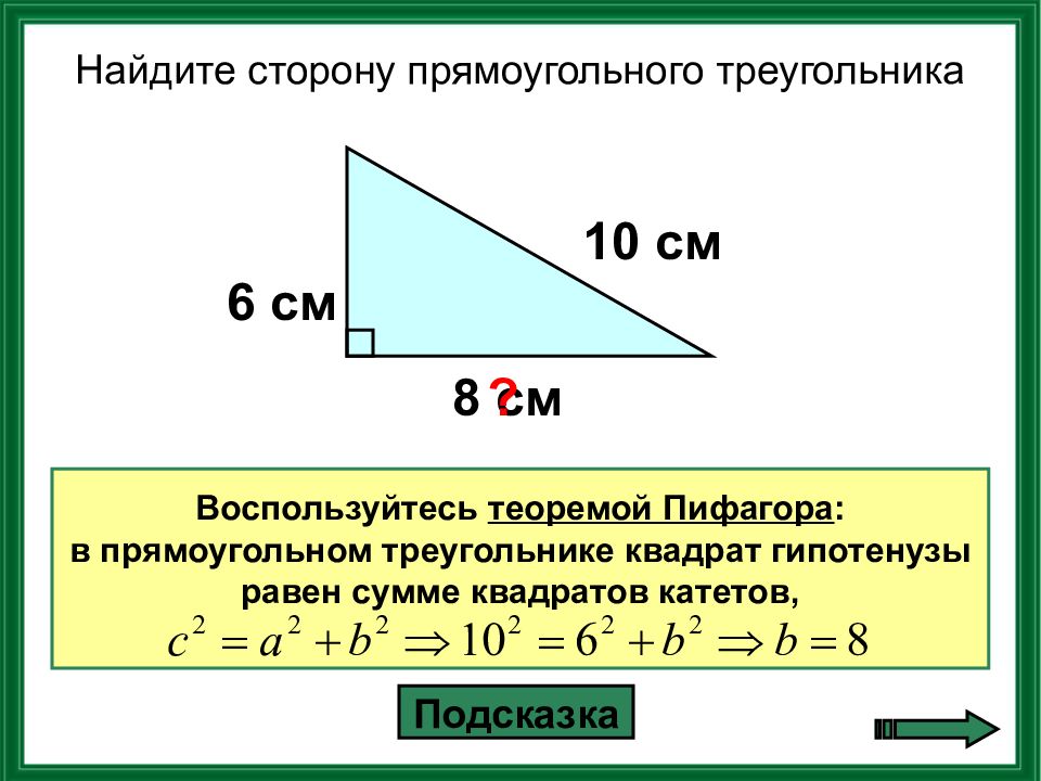 В прямоугольном треугольнике катет гипотенузы тест. Формула расчета длины стороны прямоугольного треугольника. Как посчитать длину стороны треугольника. Как найти 3 сторону треугольника. Как найти 3 сторону треугольника по 2 сторонам.