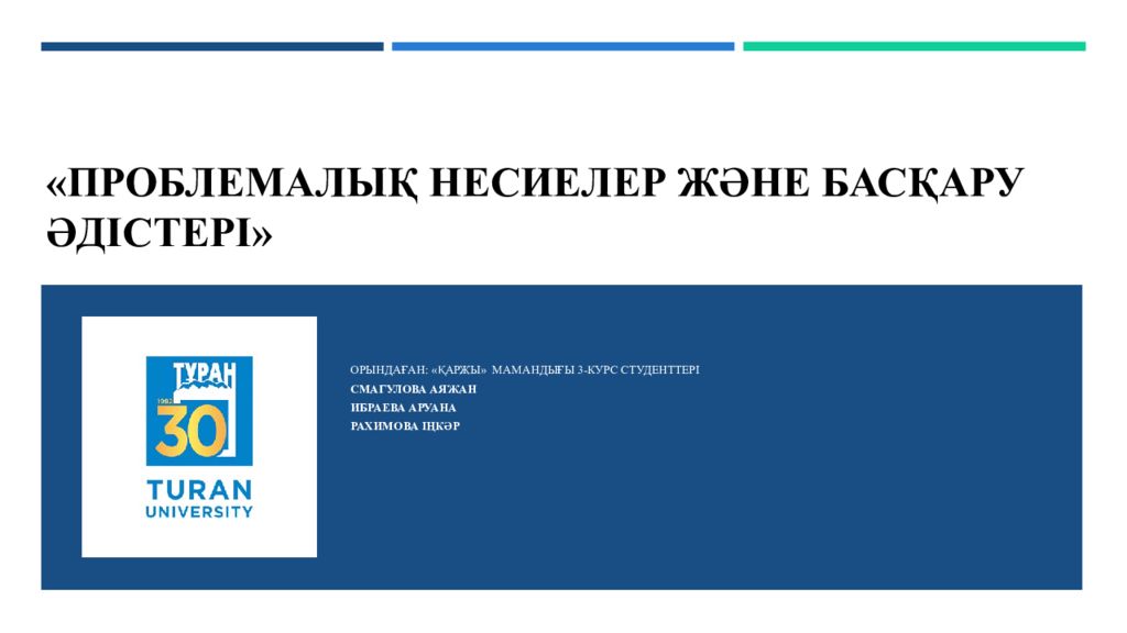 « Проблемалық несиелер және басқару әдістері »