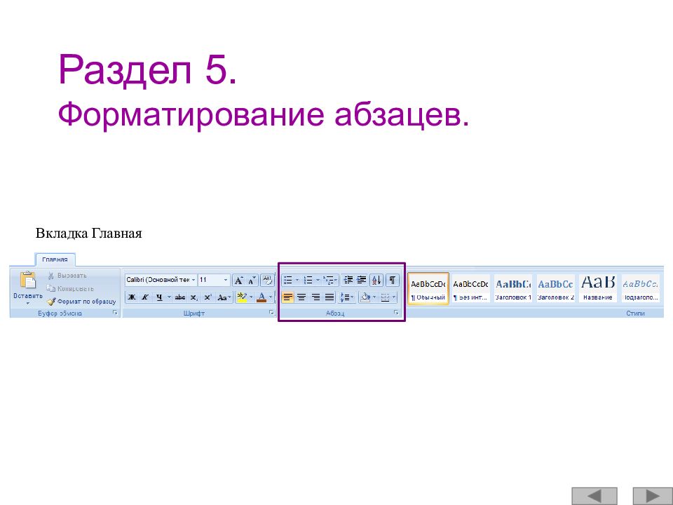 Ms word форматирование. Текстовый процессор Word 2010. Вкладка форматирование в Ворде. Вкладка для форматирования текста excel. Форматирование текста Абзац вкладка.