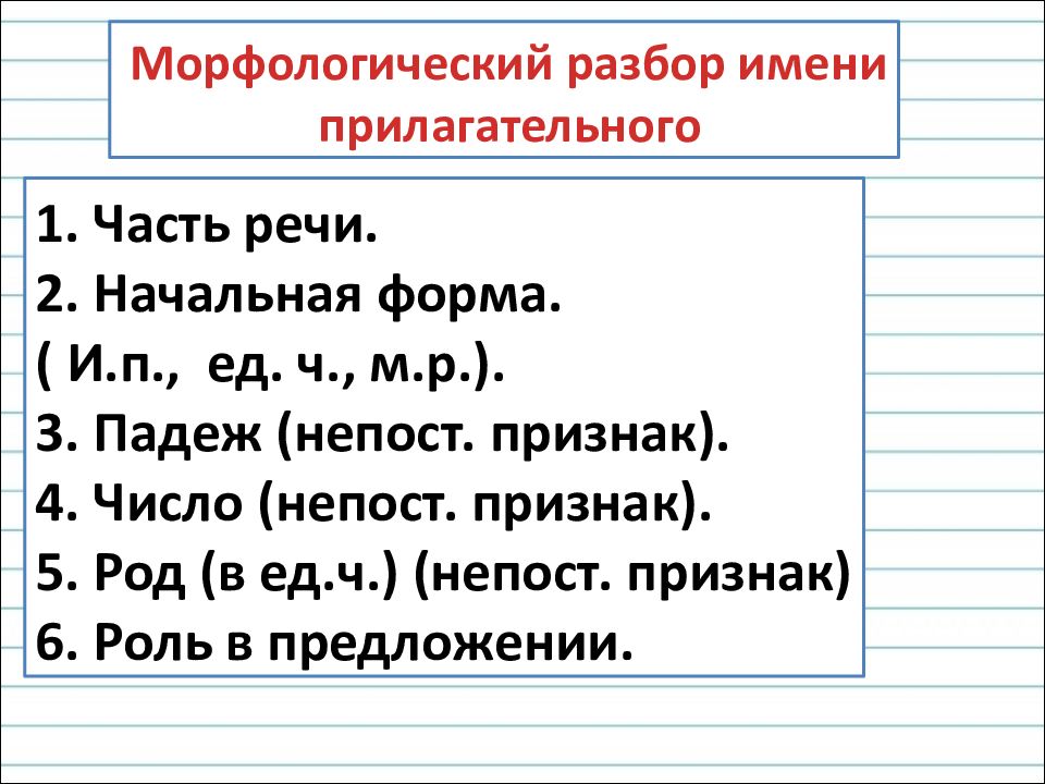 Схема разбора имени прилагательного