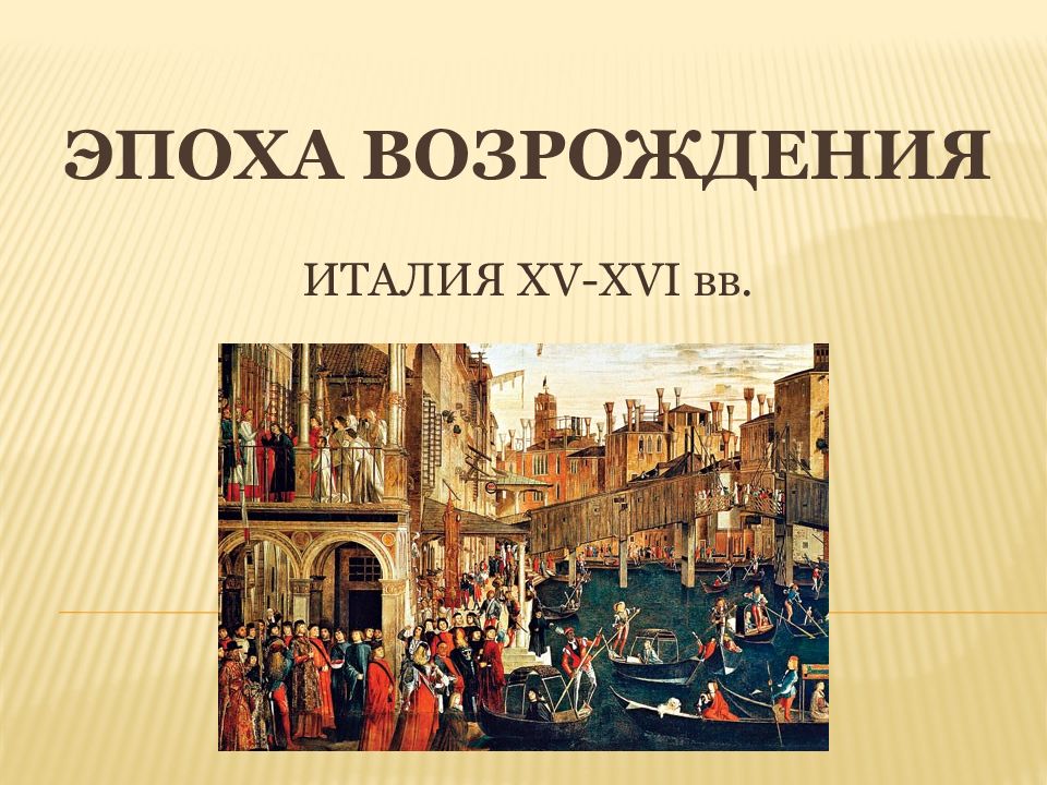 История возрождения италии. Ренессанс Возрождение раннее Возрождение эпохи. Периоды Ренессанса в Италии. Эпоха Возрождения (XV–XVI ВВ.).. Искусство эпохи раннего Возрождения.