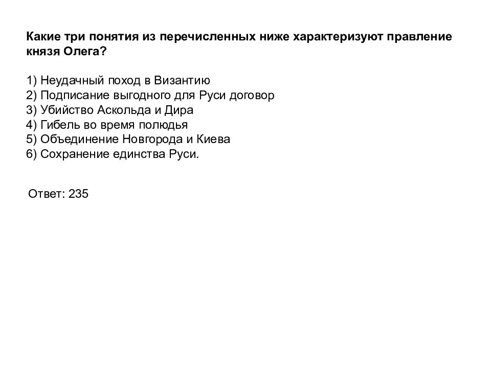 Что из перечисленного ниже характеризовало. Три понятия характеризующие правление князя Олега. Какое из приведенных понятий не относятся к правлению князя Олега.