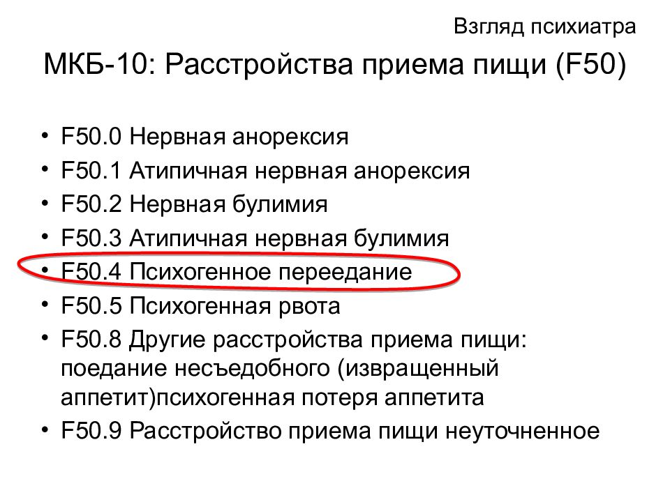 Ожирение у детей код по мкб 10. Ожирение мкб 10 у детей. Мкб ожирение 2 степени. Ожирение мкб 10. Расстройство пищевого поведения мкб 10.