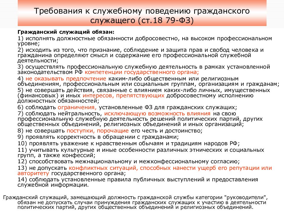 Служебное поведение государственного гражданского служащего