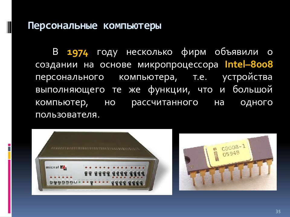 Е устройства. Компьютер на основе микропроцессора. Первые компьютеры на микропроцессорах. Этапы развития персонального компьютера. Intel-8008 персонального компьютера.