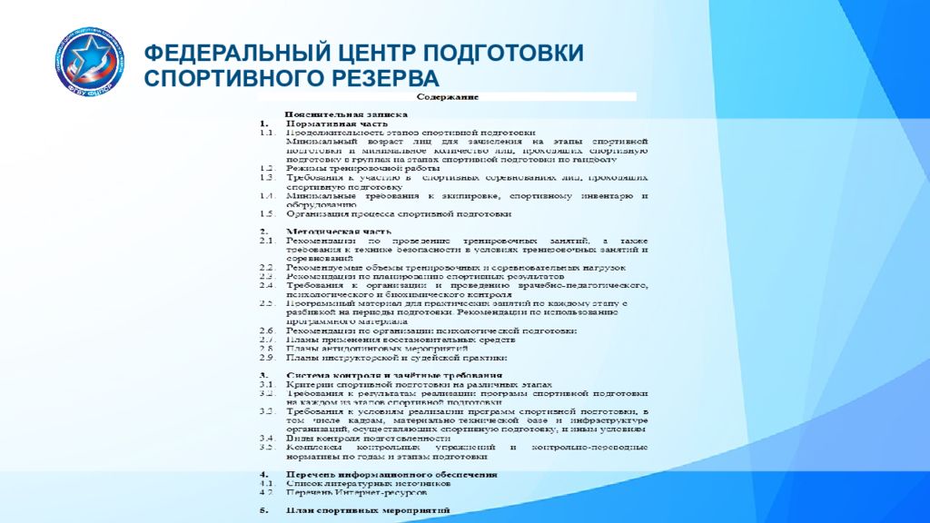 Фцпср. Федеральный центр подготовки спортивного резерва. Разработка программ спортивной подготовки. Федеральные центры спортивной подготовки. Стандарты спортивной подготовки.