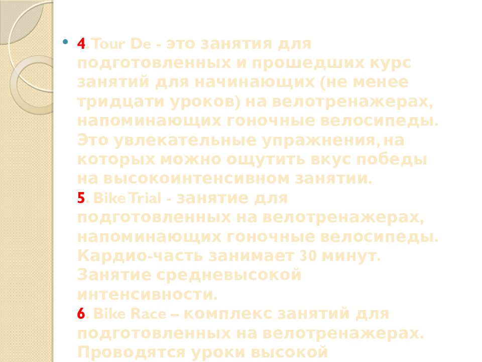 Презентация на тему: САЙКЛ-АЭРОБИКА