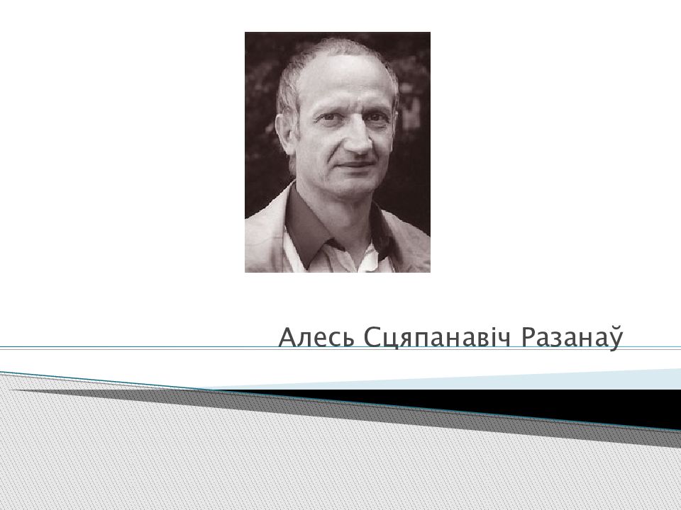 Алесь разанаў. Алесь разанаў презентация. Памер Алесь разанаў. Алесь разанаў у дзяцінстве. Алесь разанаў кожны народ мае