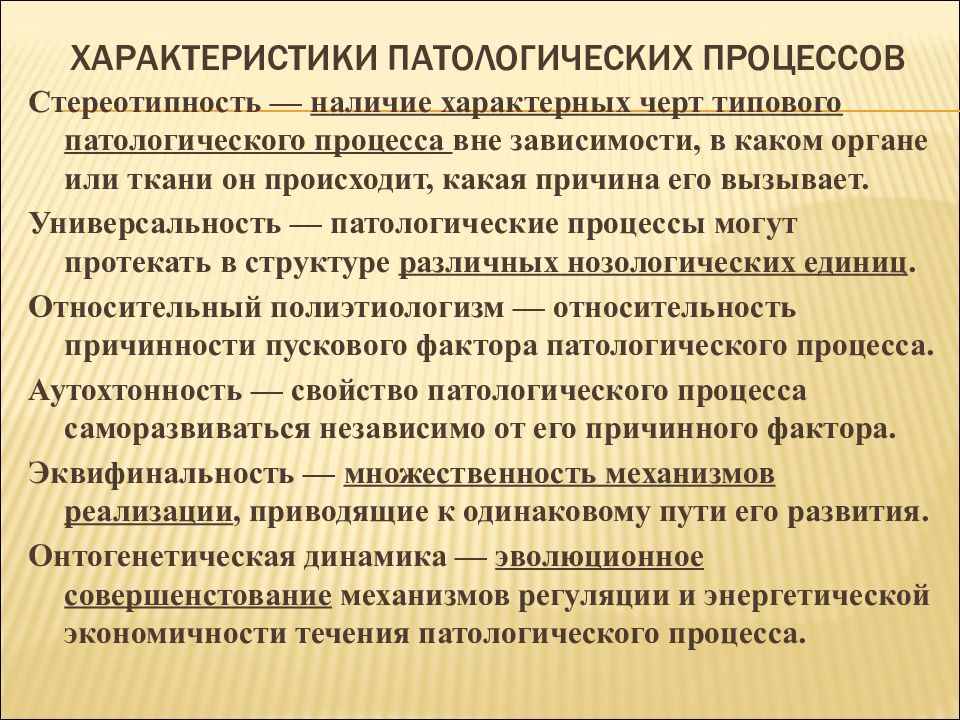 Специфический процесс. Характер патологического процесса. Характеристика патологического процесса. Характеристики типового патологического процесса. Типовой патологический процесс понятие и характеристика.