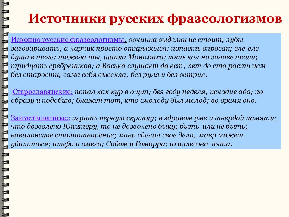 Стоящий значение. Исконно русские фразеологизмы. Исконноирусские фразеологизмы. Исконно русские фразеологизмы примеры. Источники фразеологизмов исконно русские фразеологизмы.