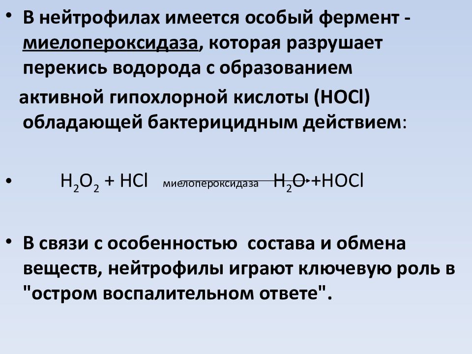 Активности компонентов. Миелопероксидаза биохимия. Миелопероксидаза нейтрофилов. Миелопероксидаза слюны.