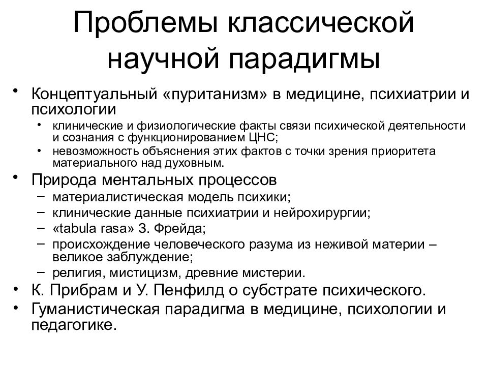 Выделите основные направления в пуританизме. Классическая научная парадигма. Парадигма в медицине. Неклассическая научная парадигма. Основные научные парадигмы в психологии.