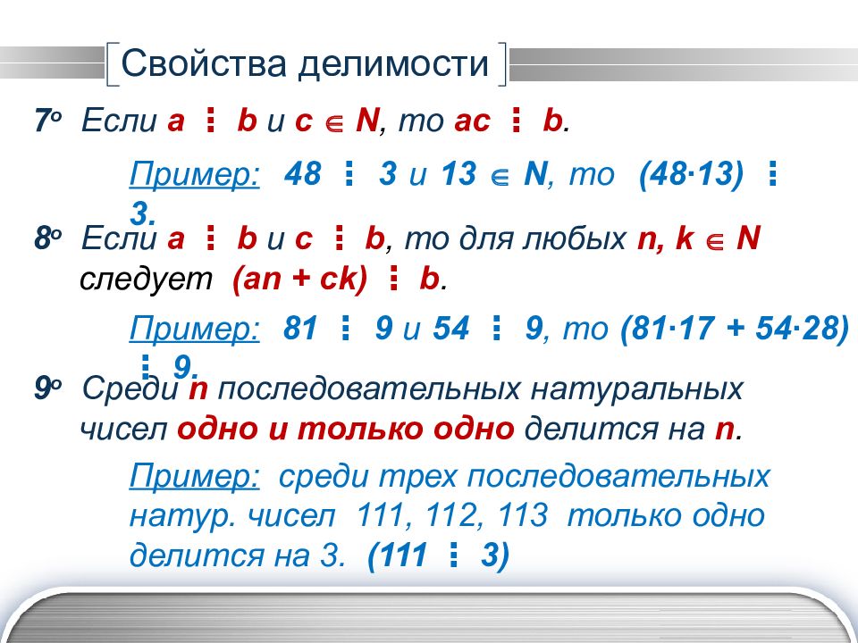 Свойства делимости. Свойства и признаки делимости 5 класс Никольский. Примеры свойства делимости примеры. Свойства делимости чисел. Свойства делимости натуральных чисел.