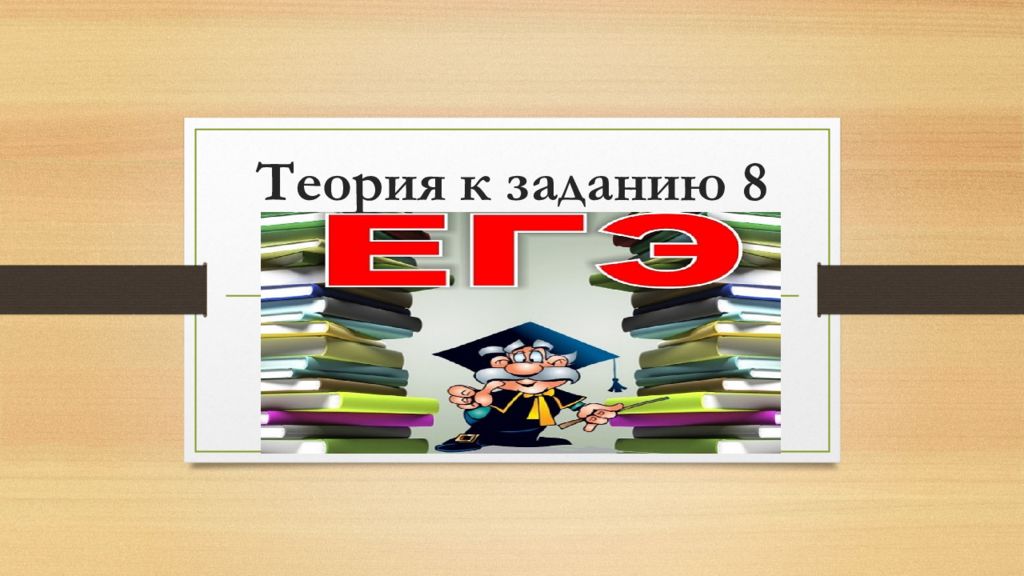 Презентация по русскому языку задание 8 егэ по