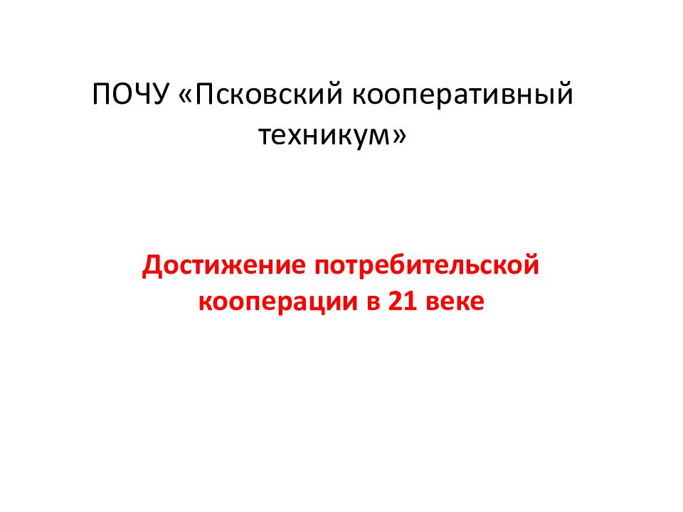 ПОЧУ «Псковский кооперативный техникум»