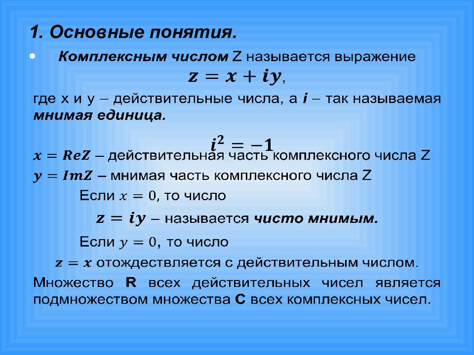 Комплексные числа и действия над ними презентация