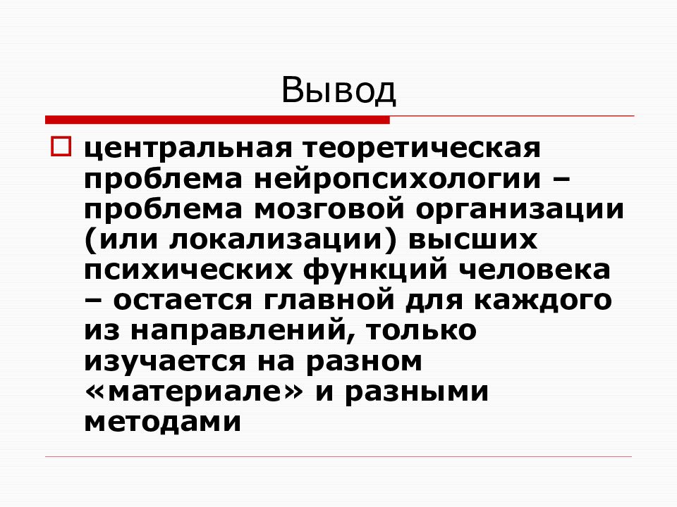 Проблемы нейропсихологии. Центральная теоретическая проблема нейропсихологии это. Основы нейропсихологии. Проблема локализации ВПФ нейропсихология презентация.