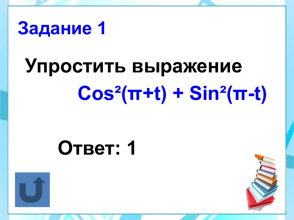 Формулы приведения 10 класс презентация алимов