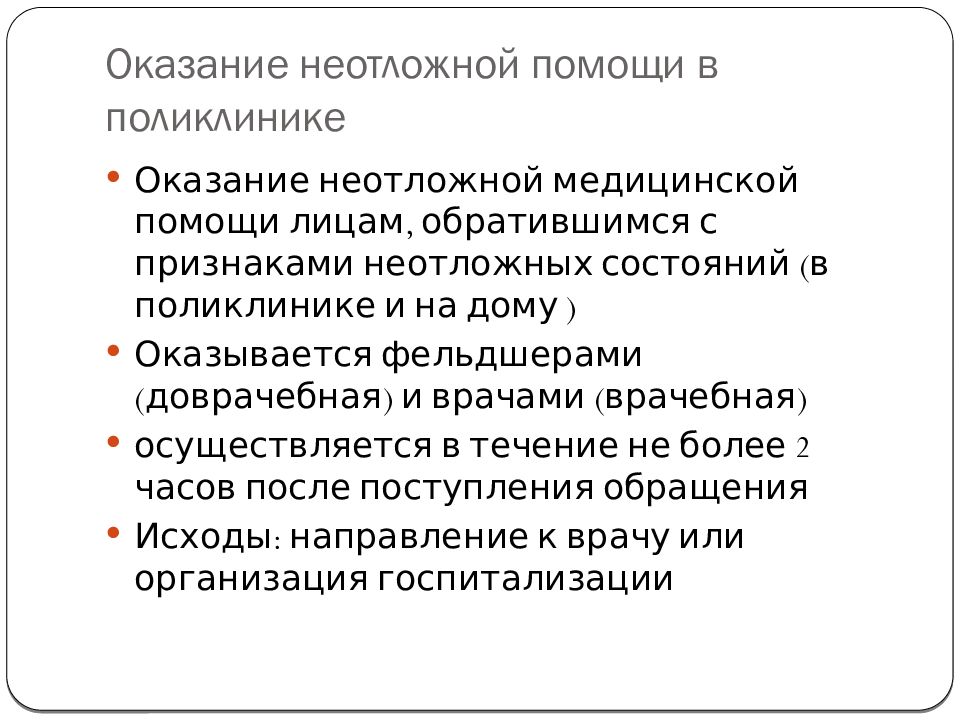 Неотложная медицинская помощь поликлиника. Задачи и функции кабинета неотложной помощи поликлиники. Организация оказания неотложной медицинской помощи.. Структура отделения неотложной помощи. Неотложная помощь в условиях поликлиники.