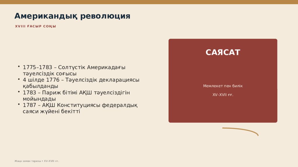 Жаңа заман тарихы XV–XVIII ғасырлардағы дүниежүзі тарихы Дүниежүзі тарихы • оқу