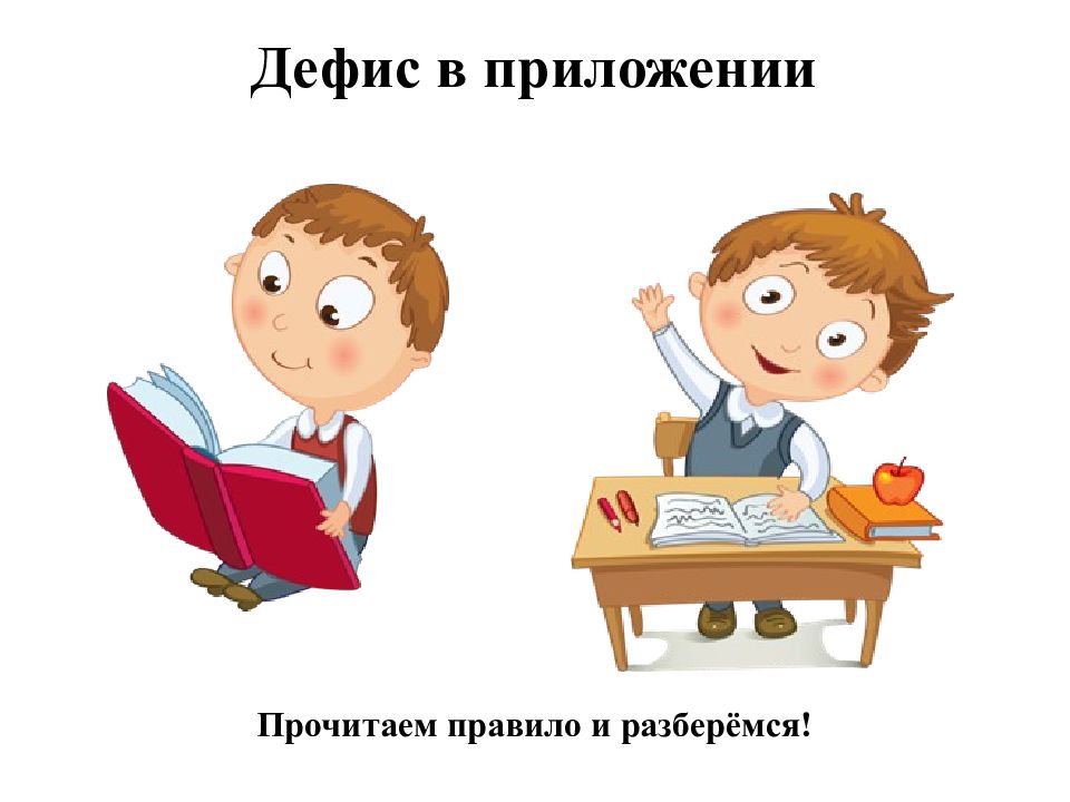 Тема урока приложение 8 класс. Картинка читай правила. Прочитать правило. Дефис картинка для проекта. Читательский дефис рисунок.