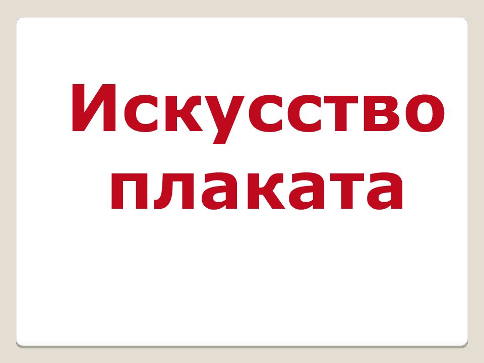 Искусство плаката