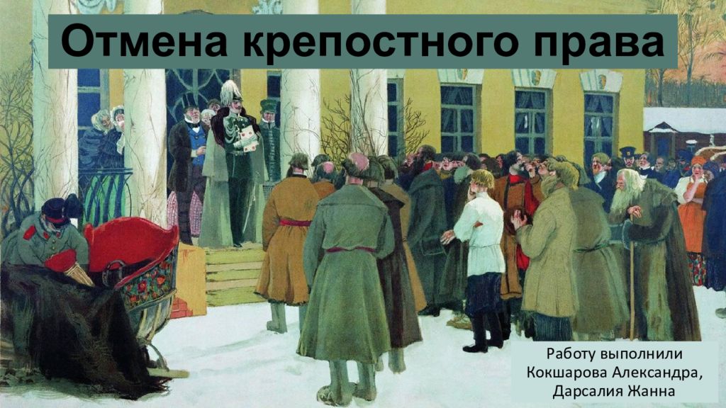 Отмена крепостного права