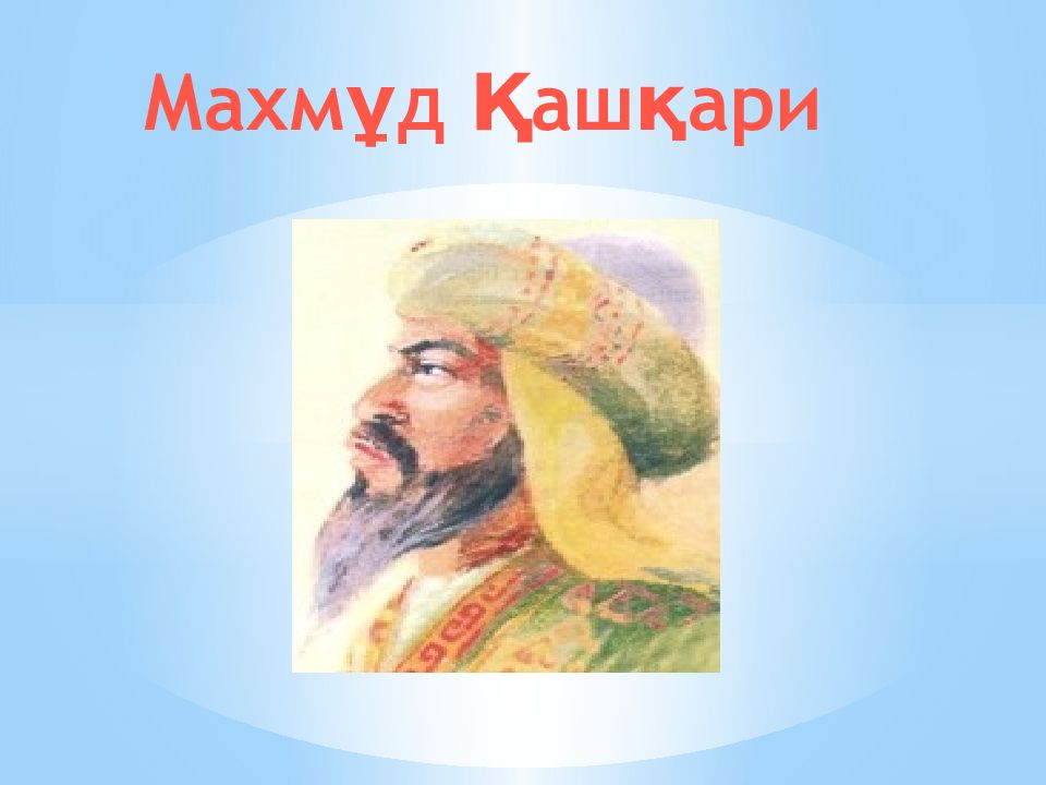 Махмұд Қашқари