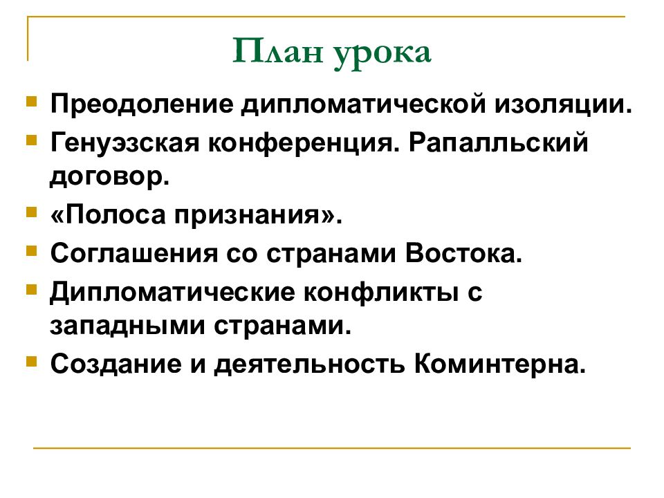 Преодоление дипломатической изоляции. Деятельность Коминтерна. Дипломатические конфликты с западными странами. Охарактеризуйте деятельность Коминтерна.