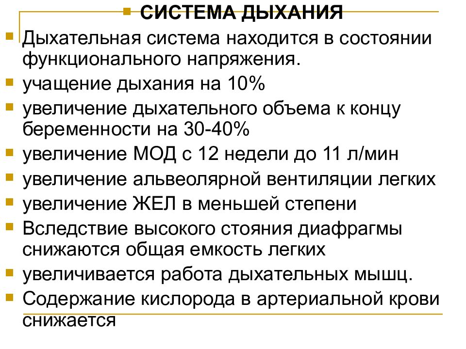 Увеличение дыхания. Учащение дыхания при беременности. Состояние функционального напряжения. Дыхательный объем при физиологической беременности. Гиперволемия легких.