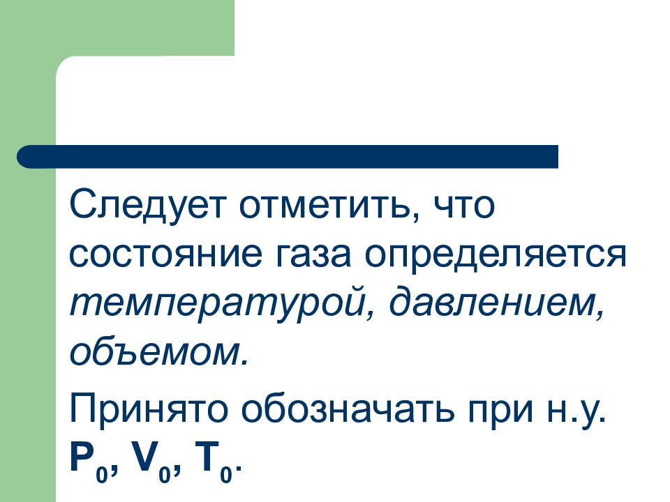 Состояние газа. Чем определяется состояние газа. Как определить ГАЗ В химии.