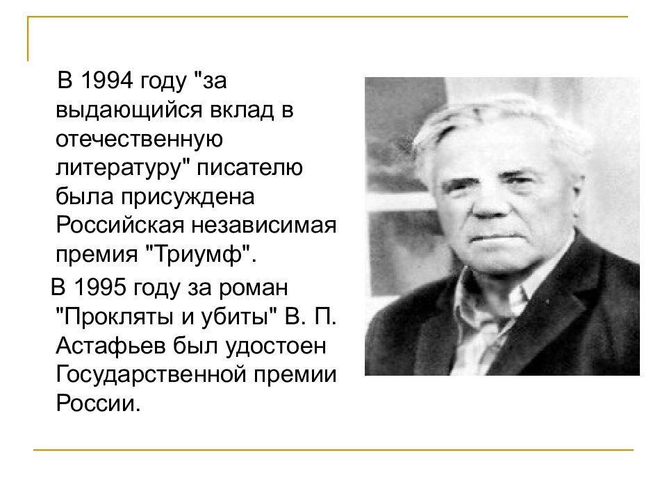 Виктор петрович астафьев презентация 8 класс