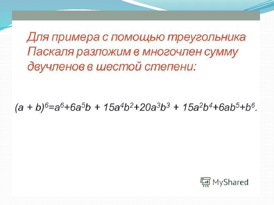 Бином ньютона презентация 11 класс