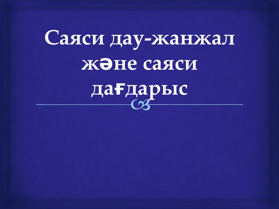 Дау жанжал презентация