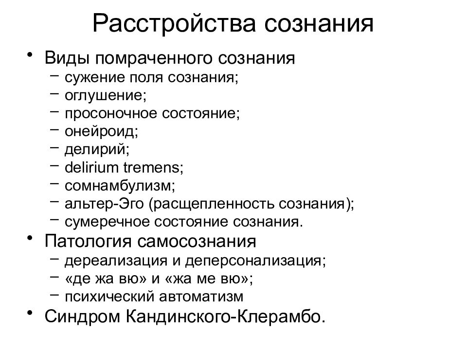 Помрачение сознания 6. Виды нарушений самосознания. Формы нарушения сознания. Типы нарушения сознания. Нарушения сознания и самосознания.