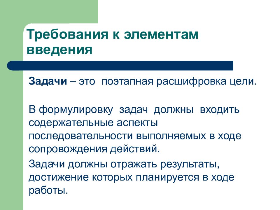 Требования к целям. Требования к формулировке задач. Элементы введения проекта. Последовательность элементов введения.