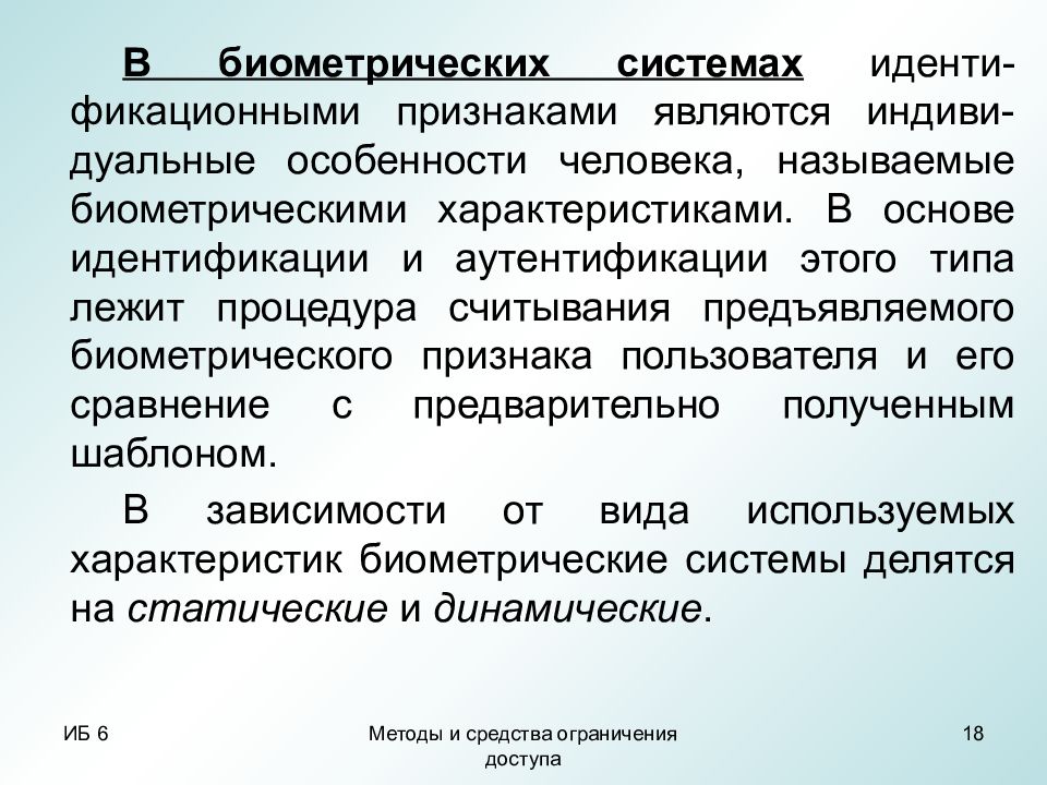 Средства ограничения. Безразмерные характеристики биометрии. К статическому биометрическому параметру относится. Показатели связи между признаками биометрия.