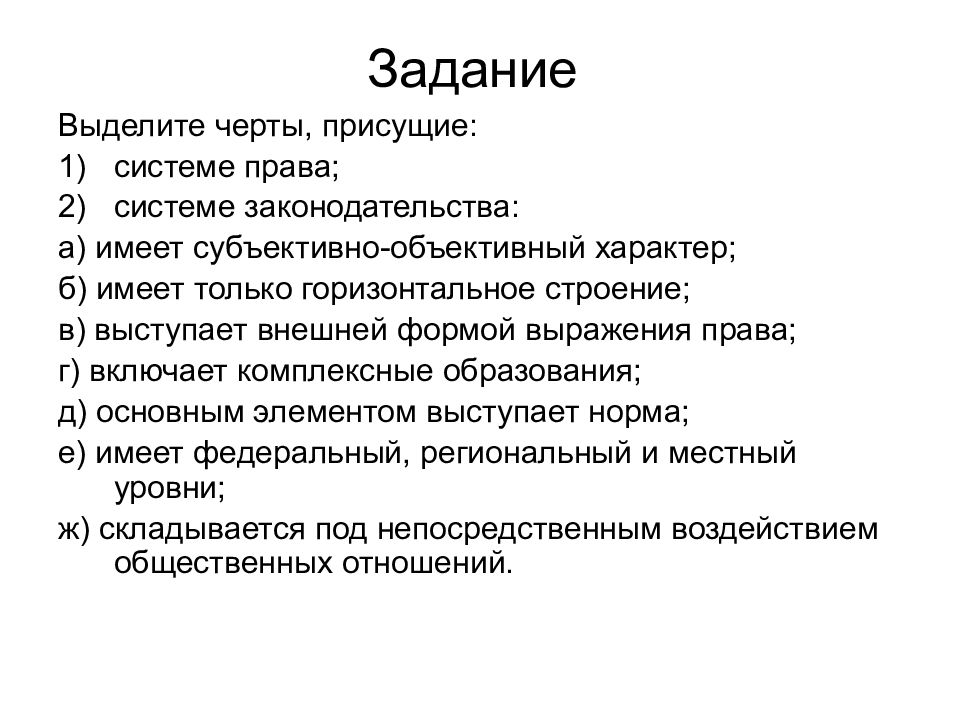 Задание выделите. Характерные черты системы права. Система права и правовая система характерные черты. Черты системы права и системы законодательства. Выделите черты присущие 1 системе права 2 система законодательства.