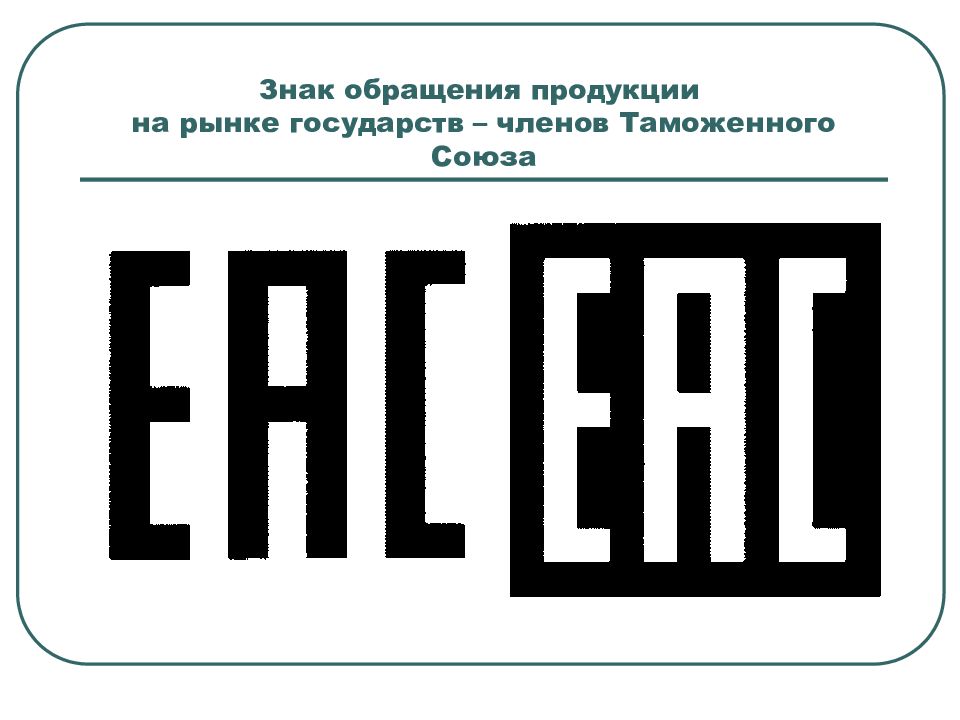 Знаки обращения продукции на рынке. Знак обращения на рынке. Знаки обращения продукции. Знак соответствия тр ТС. Единый знак обращения продукции.