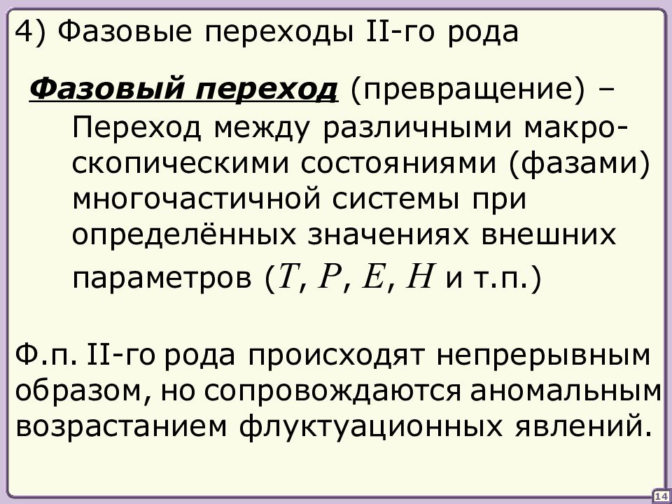 Род фазового перехода. Теория фазовых переходов. Фазовый переход 2 рода. Система фазового перехода. Фазовая теория.